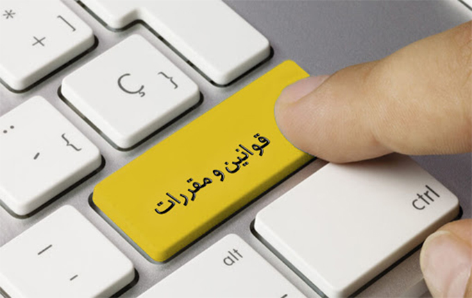 حقوق و قوانین