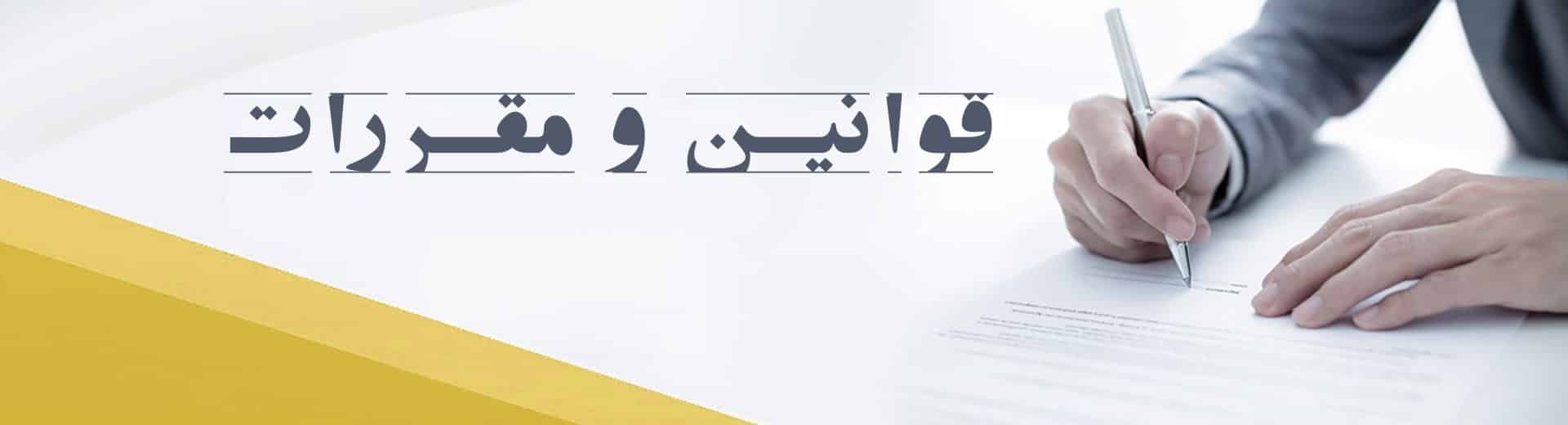 حقوق و قوانین فروشگاه اکینیک